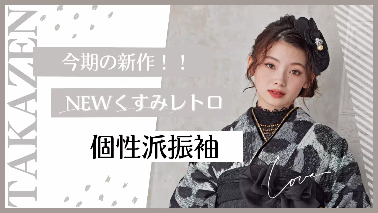 【TAKAZEN姫路店】♡今期新作!被りたくない個性派さん必見!ヒョウ柄のイマドキおしゃれな振袖紹介♡