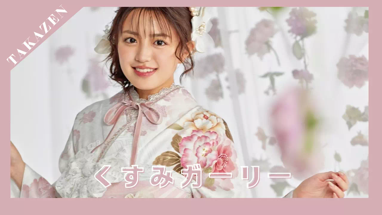 【TAKAZEN姫路店】♡29 新作くすみカラー!ピンクでふわっと可愛いくすみガーリーのお振袖のご紹介♡