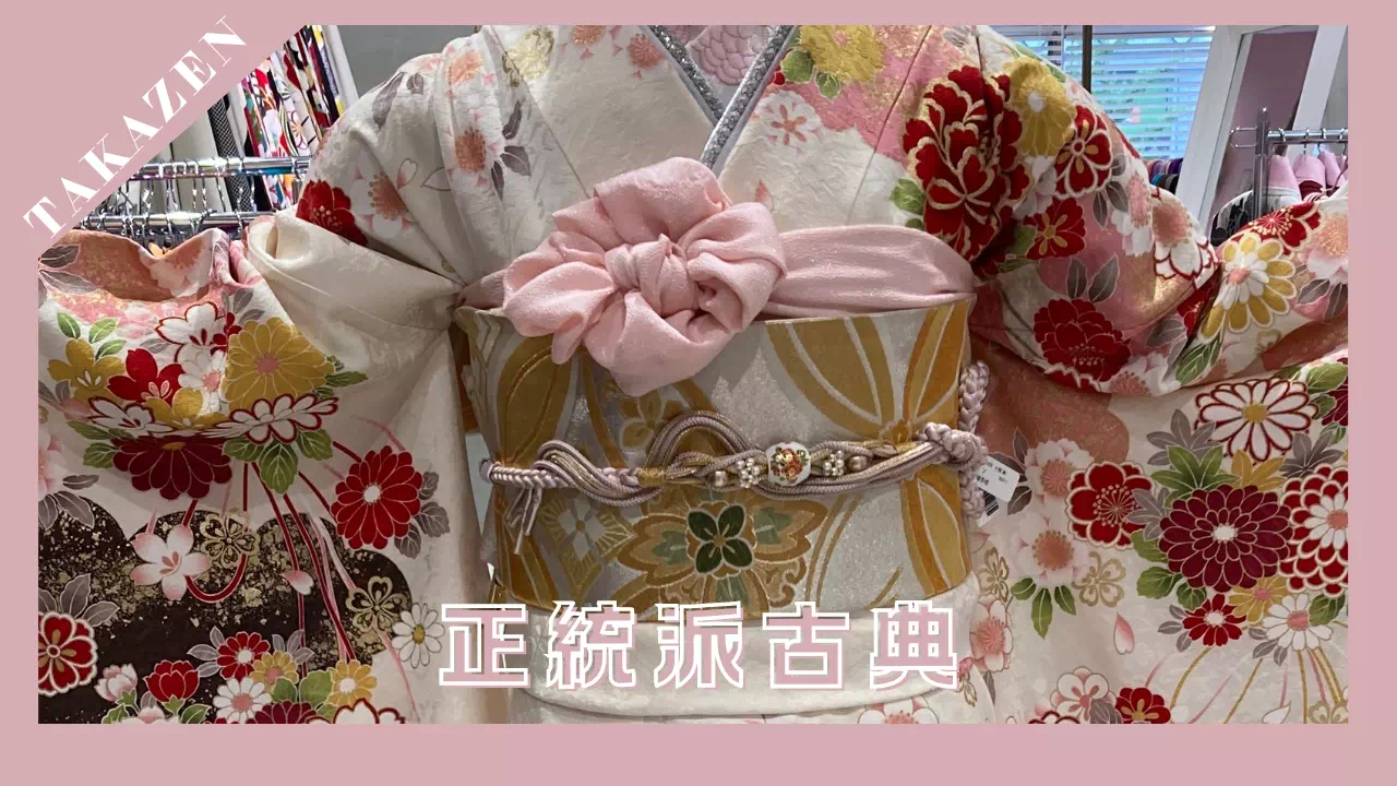 【TAKAZEN姫路店】♡1日 今も昔も大人気!はんなり可愛らしいピンクの正統派古典のお振袖紹介♡