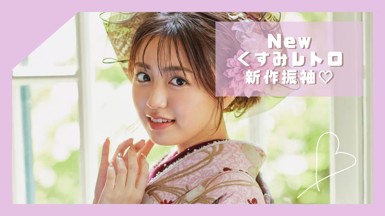 【TAKAZEN姫路店】♡8日 アンティーク調のデザインが可愛いダスティーピンクのNEWくすみレトロの振袖をご紹介♡