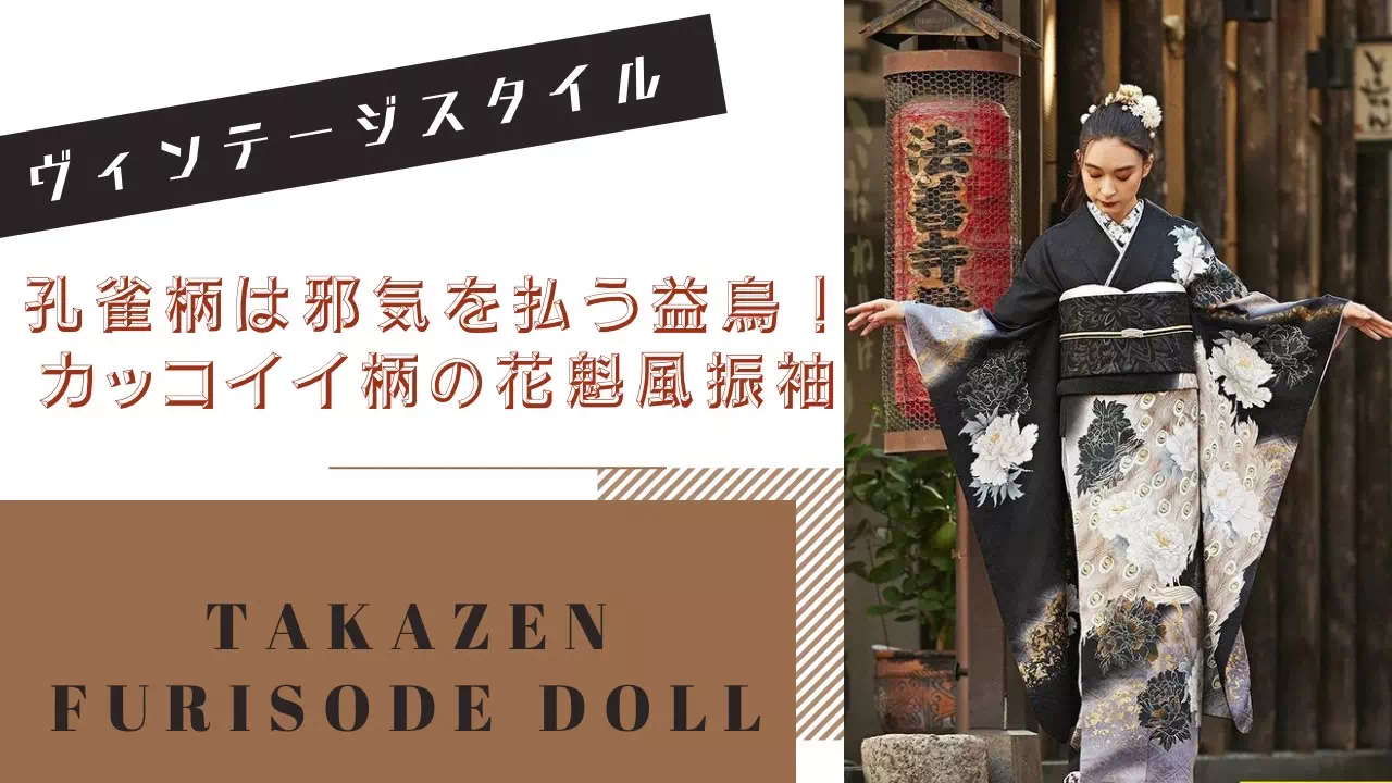 【TAKAZEN姫路店】♡19日 ヴィンテージスタイルの孔雀柄渋めでカッコイイお振袖紹介♡
