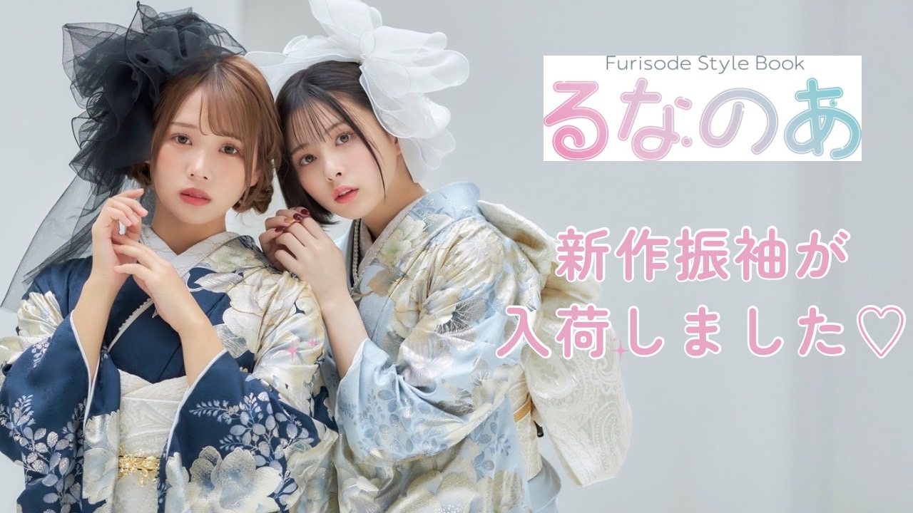 ばんばんざいるなちゃんと加藤乃愛ちゃん着用の新作振袖が入荷💓~るなのあ振袖~