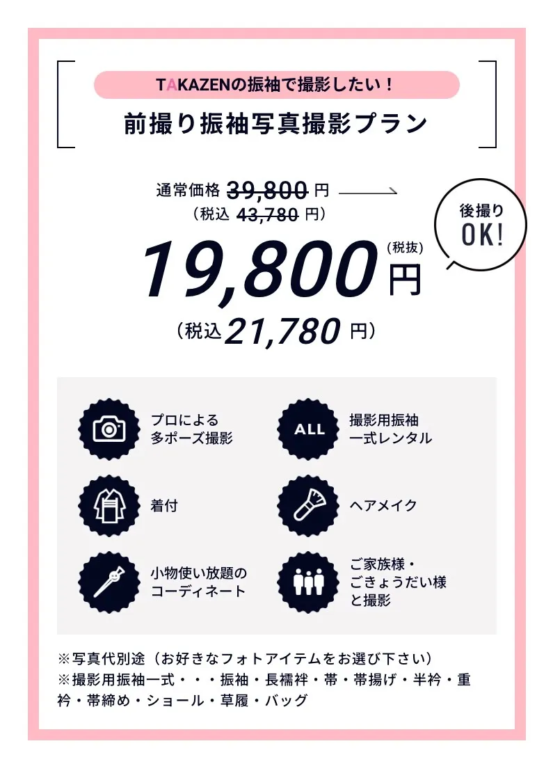 成人式　振袖レンタル　前撮り撮影会　後撮り撮影会　TAKAZEN　堺　大阪　スタジオ