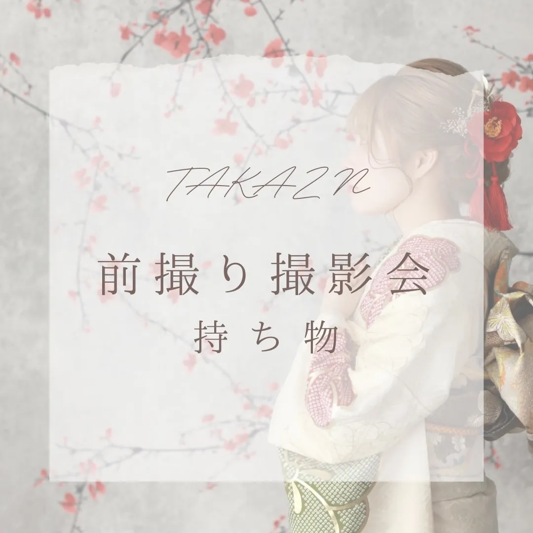 【TAKAZEN橿原店】17日♡TAKAZENに来るだけで出来ちゃう楽しすぎる前撮り撮影会の持ち物のご案内♡