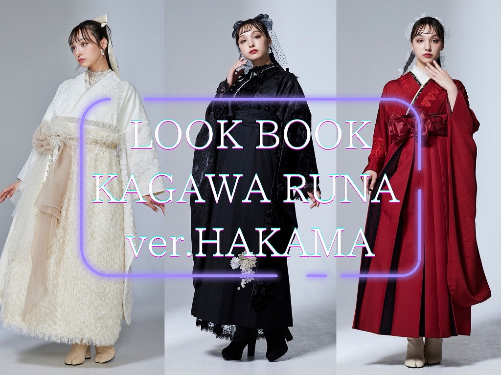 袴 レンタル 奈良 LOOKbook 香川るなちゃん