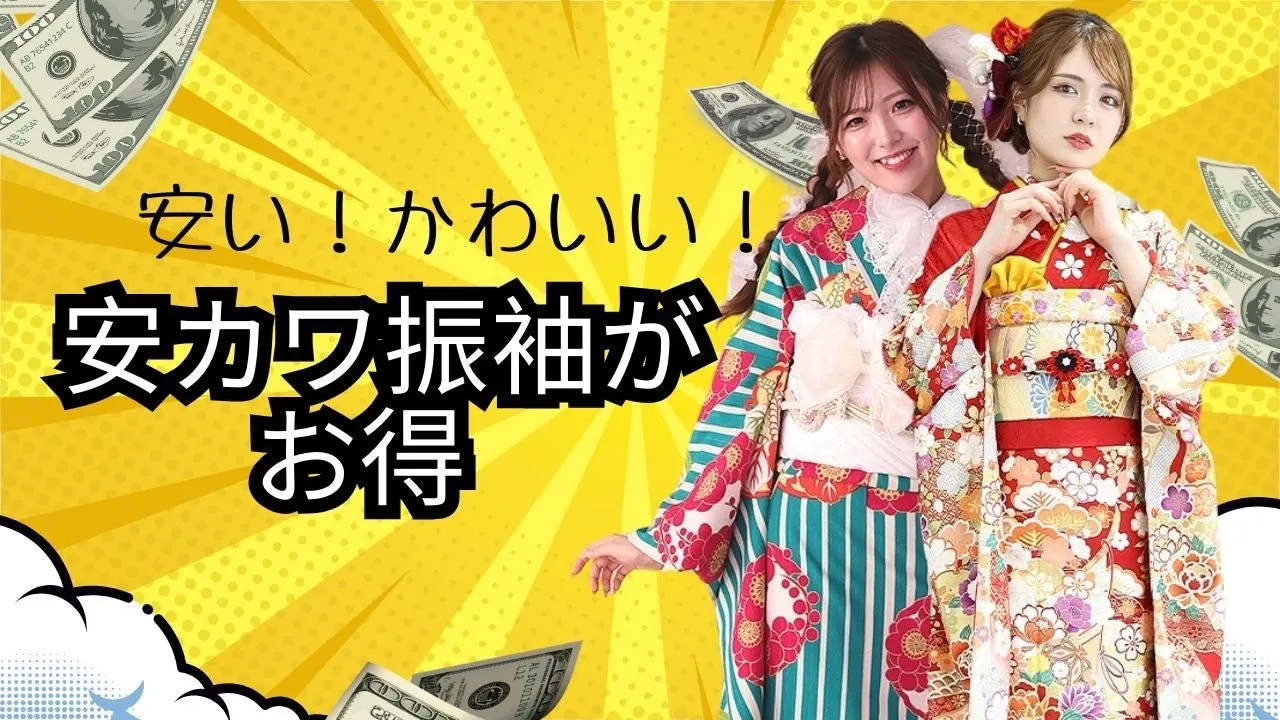 格安振袖レンタル♡安い振袖にも全サービスがついています!タカゼンは安カワ振袖が充実しています💓