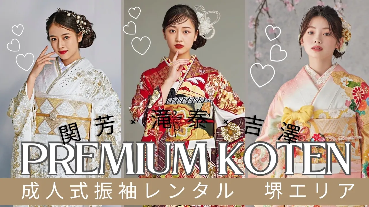 プレミアム古典　振袖　レンタル　TAKAZEN堺店　高級　手加工　成人式