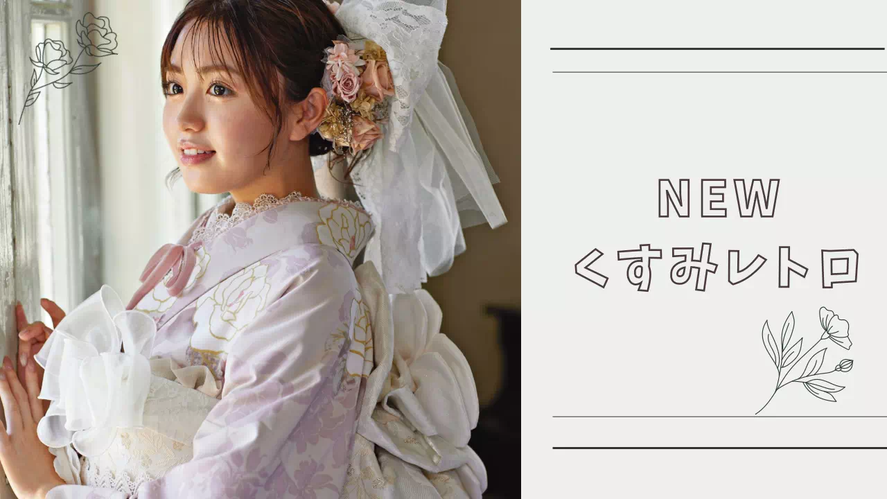 【TAKAZEN姫路店】♡26日 くすみピンクが王道カワイイくすみNEWレトロの最新作お振袖をご紹介♡