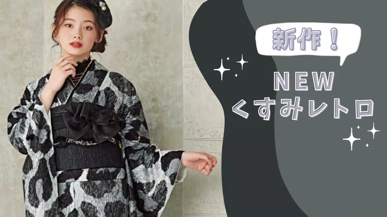 【TAKAZEN姫路店】♡17日 おしゃれさん必見!モノトーンで可愛いヒョウ柄のNEWくすみレトロのお振袖のご紹介♡