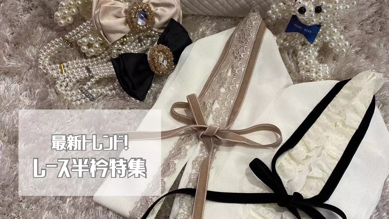 【TAKAZEN姫路店】最新トレンド!フリルリボンの半衿で誰よりもガーリーコーデをこだわっちゃおう♡♡