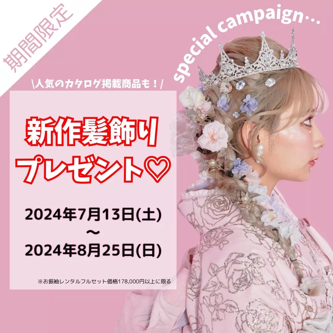 【TAKAZEN姫路店】♡お得なキャンペーン実施中!!今だけ!髪飾りプレゼントできるのはあと4日!♡