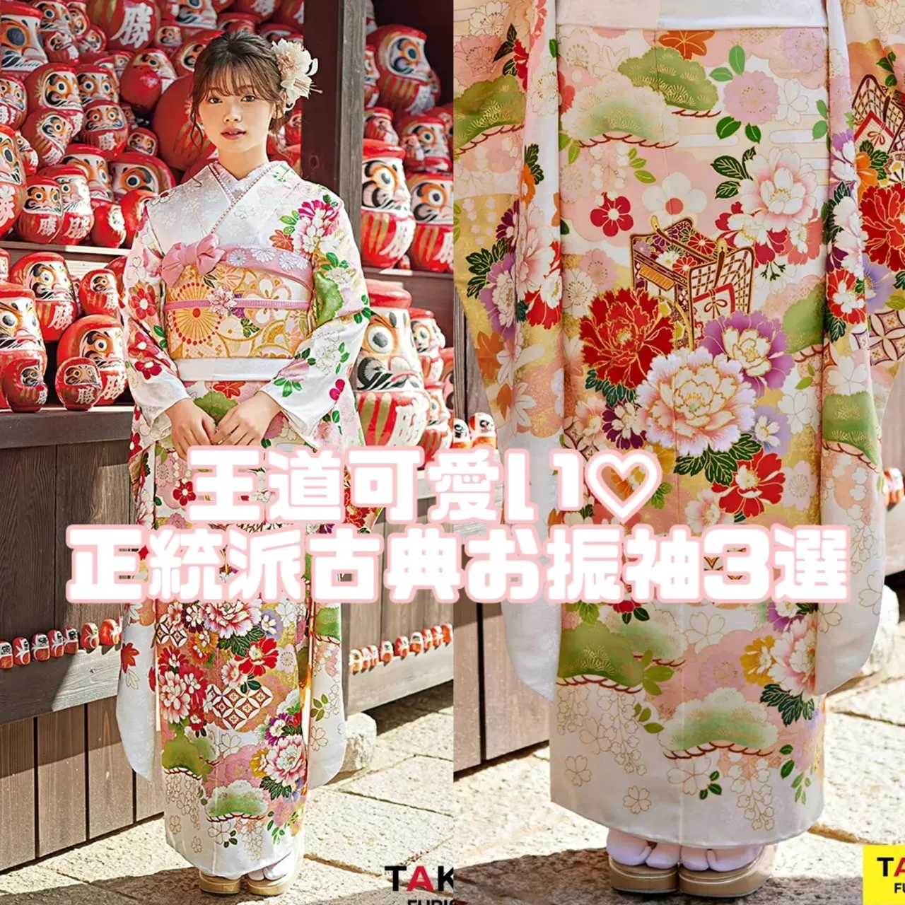 【TAKAZEN橿原店】28日♡王道可愛い正統派古典お振袖のご紹介です♡