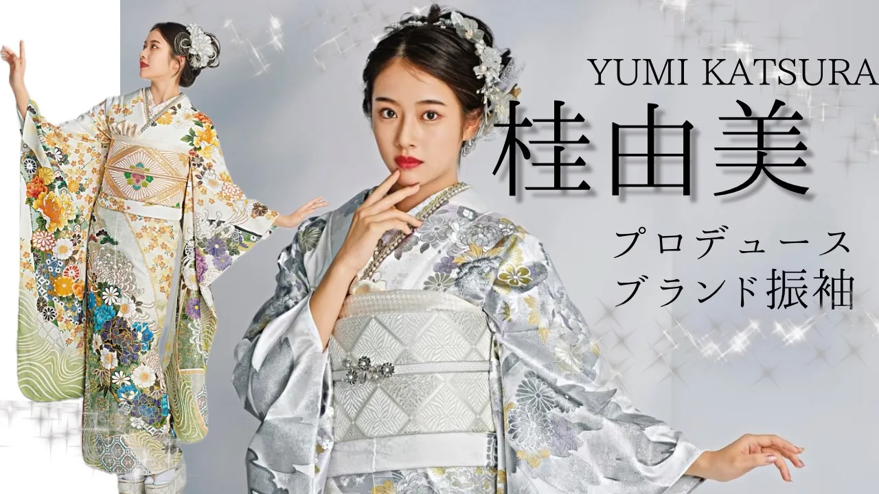 桂由美プロデュースの豪華で華やかな振袖ブランドをご紹介✨