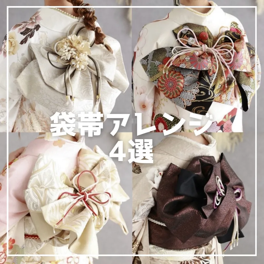 【TAKAZEN橿原店】22日♡後ろ姿も可愛く!袋帯アレンジのご紹介♡