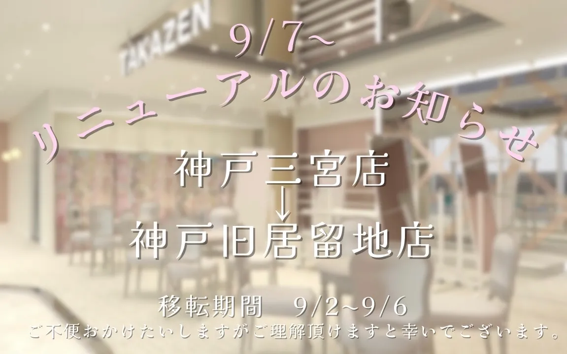 神戸三宮店→神戸旧居留地店 2024年9月7日より移転ならびにリニューアルオープンのお知らせ💝