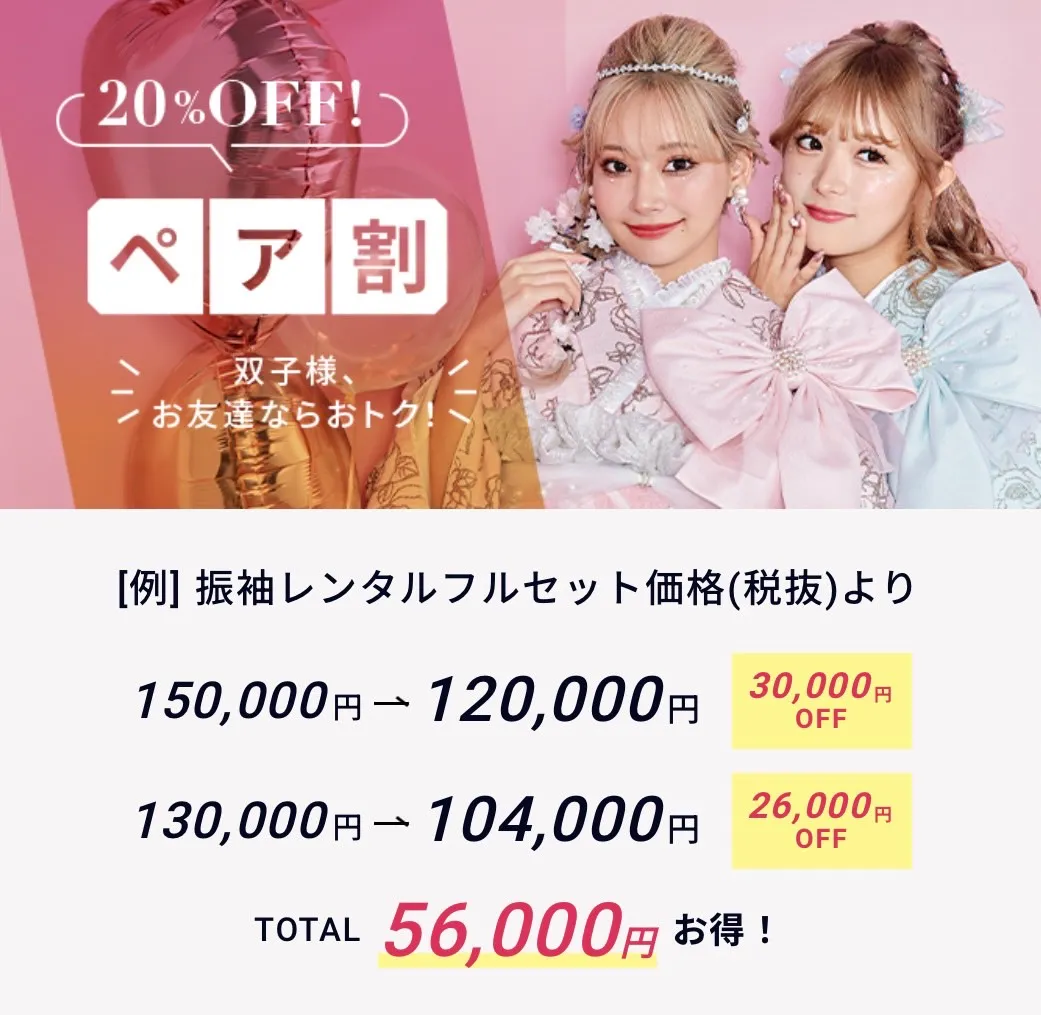 ペア割　振袖特典　振袖クーポン