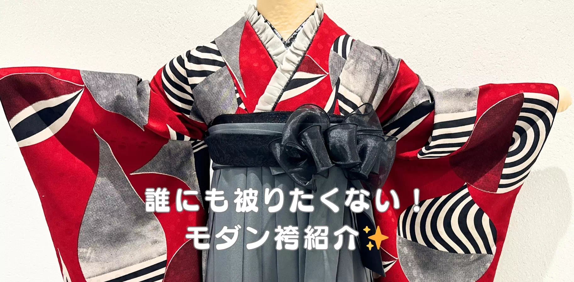 【TAKAZEN姫路店】♡6日 レトロモダンで誰とも被りたくない女の子にオススメの袴コーデ紹介♡