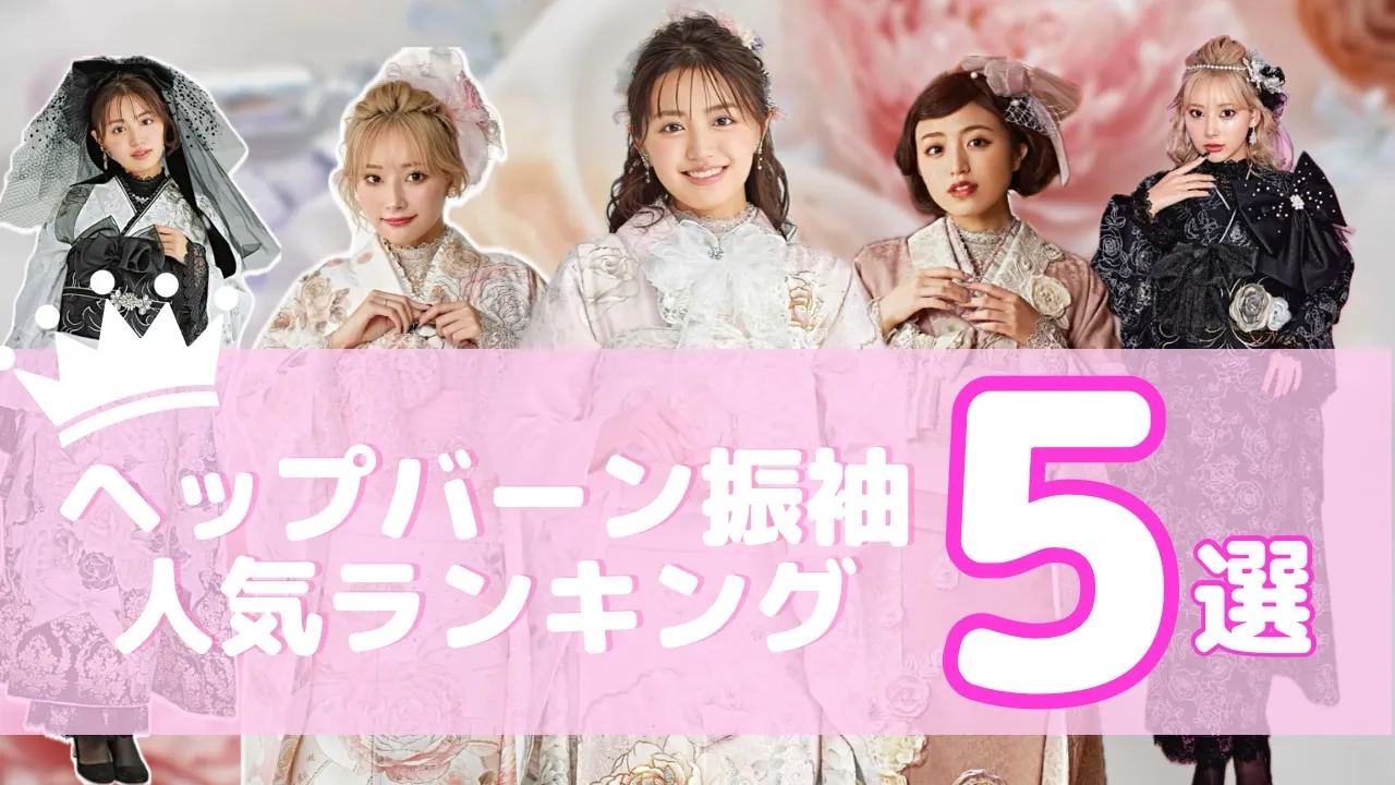FURISODE DOLL完全オリジナルヘップバーン振袖♥TOP5✨