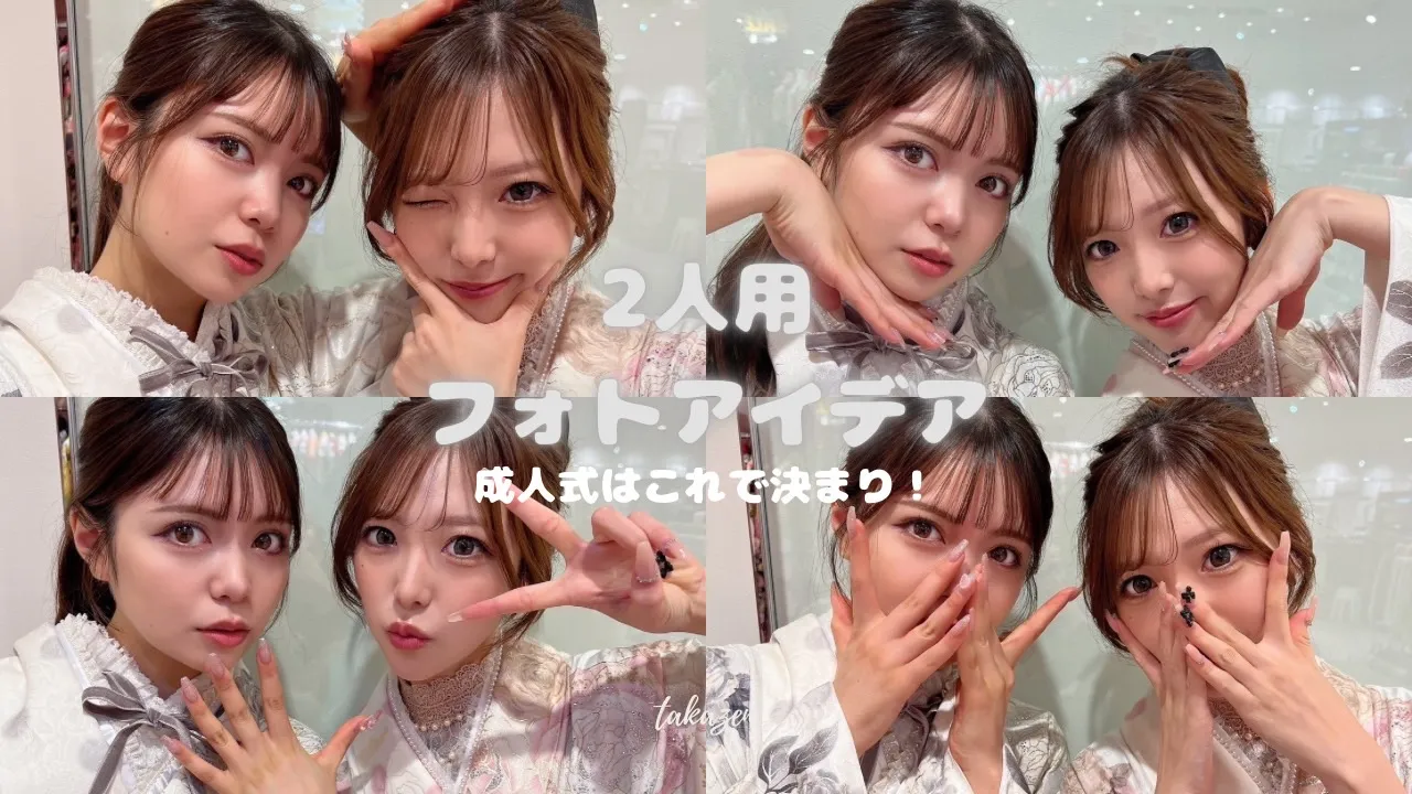 成人式当日の2人用フォトアイデアをご紹介🎀