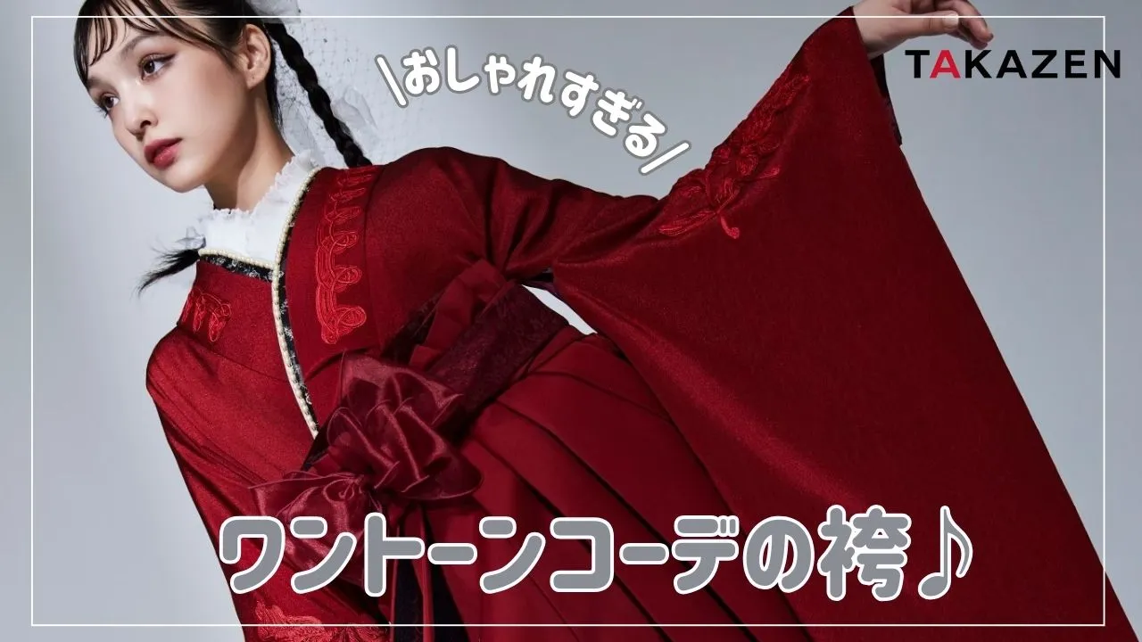 シンプルでおしゃれな袴のワントーンコーデ✨✨