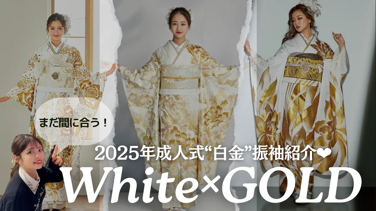 2025年成人式TAKAZENならまだ間に合う！ 上品綺麗な白×ゴールド振袖✨