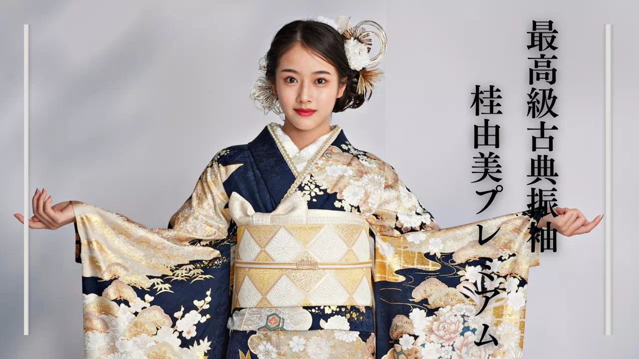 【TAKAZEN姫路店】♡7日 最高級古典振袖関芳の桂由美プレミアムから紺×金が豪華なお振袖をご紹介♡