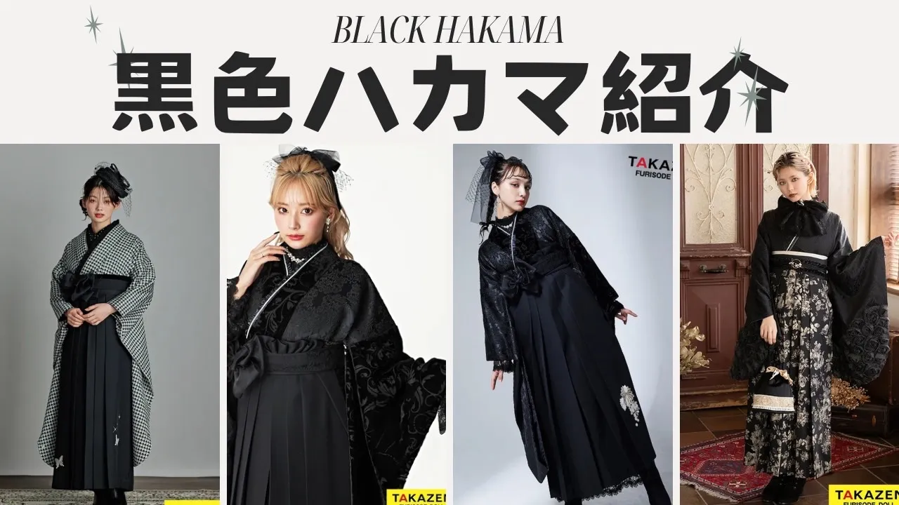 成人式 前撮り 梅田 袴 黒 ブラックコーデ モノトーン おしゃれ