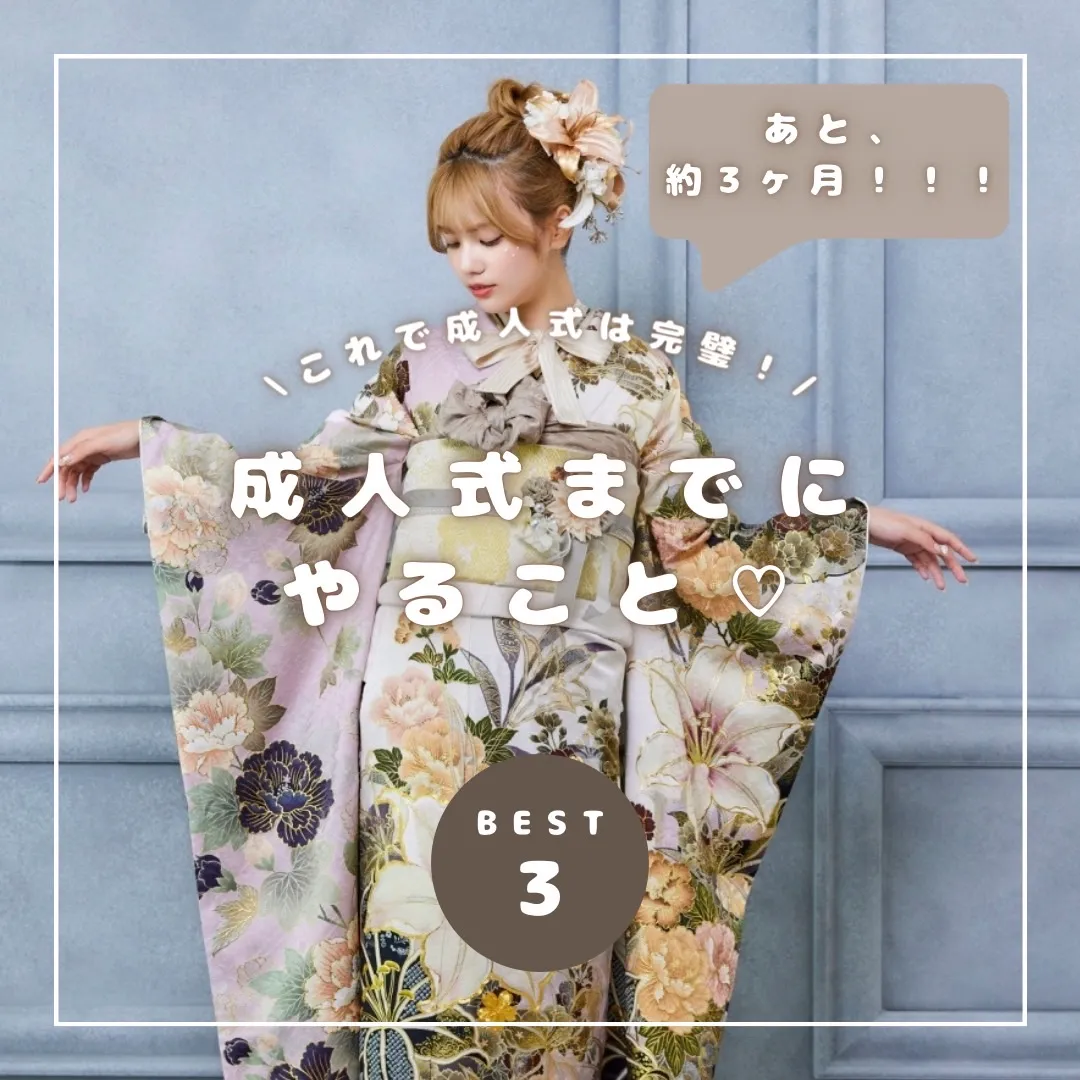 【TAKAZEN橿原店】11日♡成人式までにする3つの準備をご紹介です♡