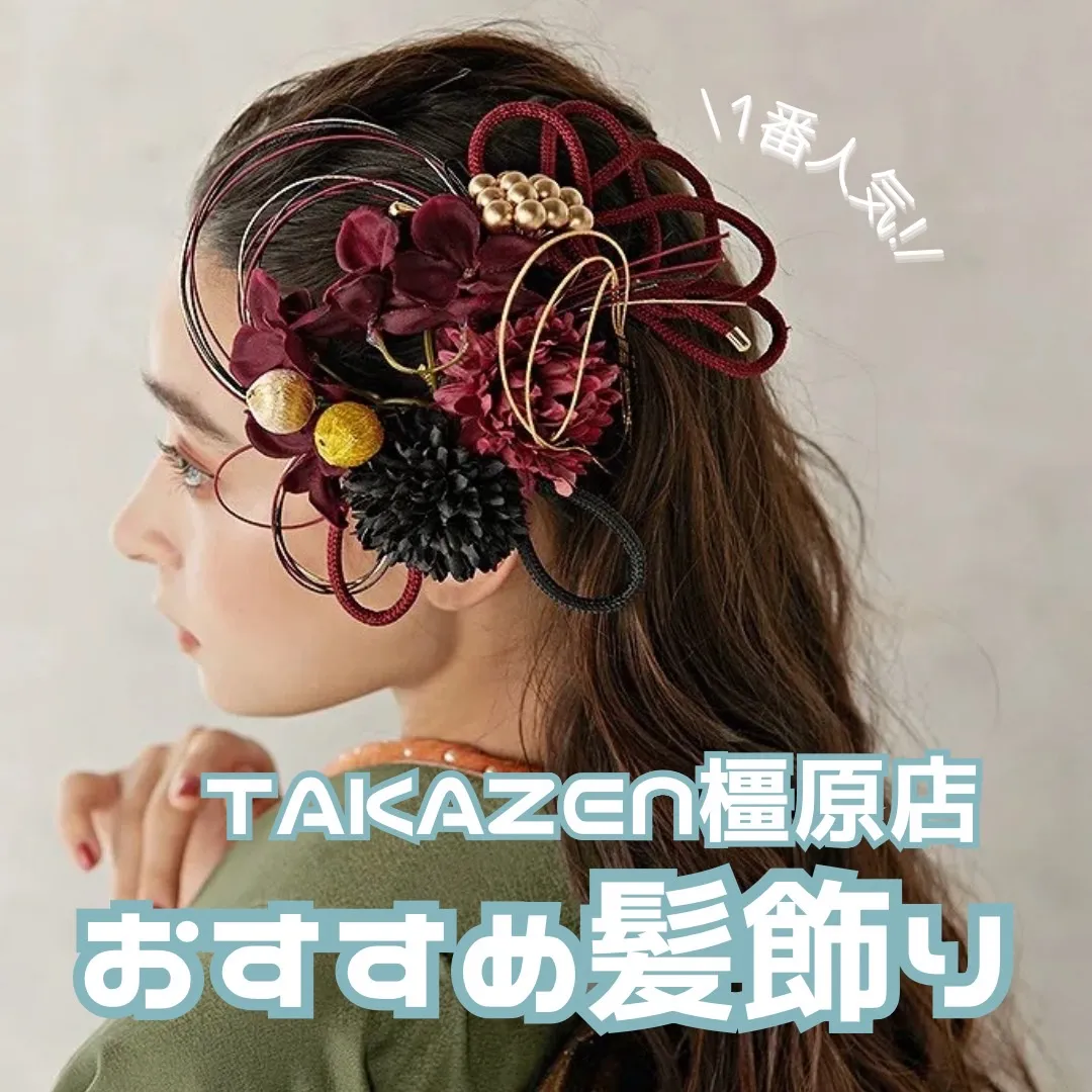 【TAKAZEN橿原店】6日♡成人式・卒業式にぴったり!TAKAZEN橿原店1番人気のオリジナル髪飾りのご紹介です♡