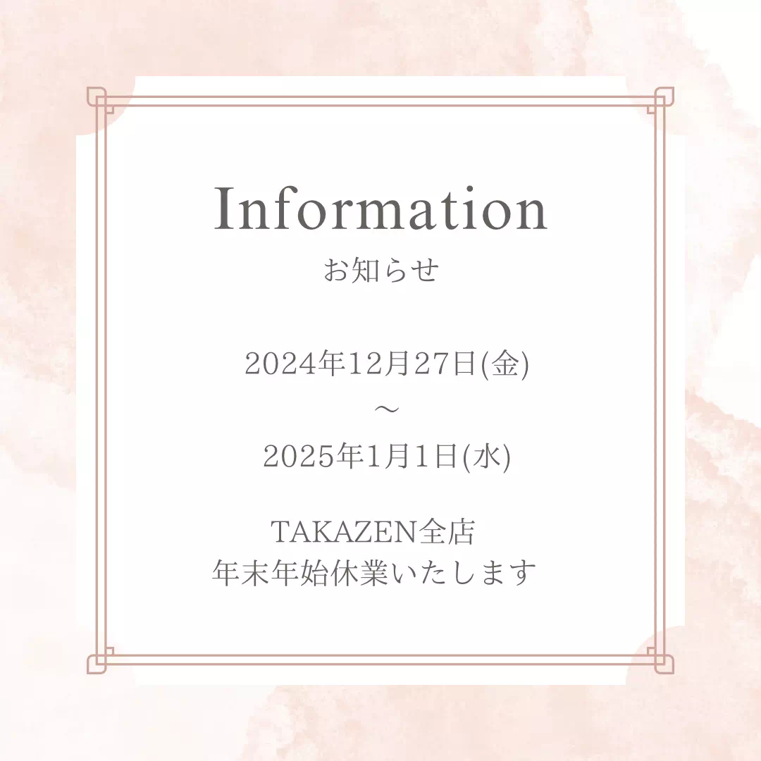 【TAKAZEN姫路店】TAKAZEN姫路店 年末年始休業期間のご案内♡