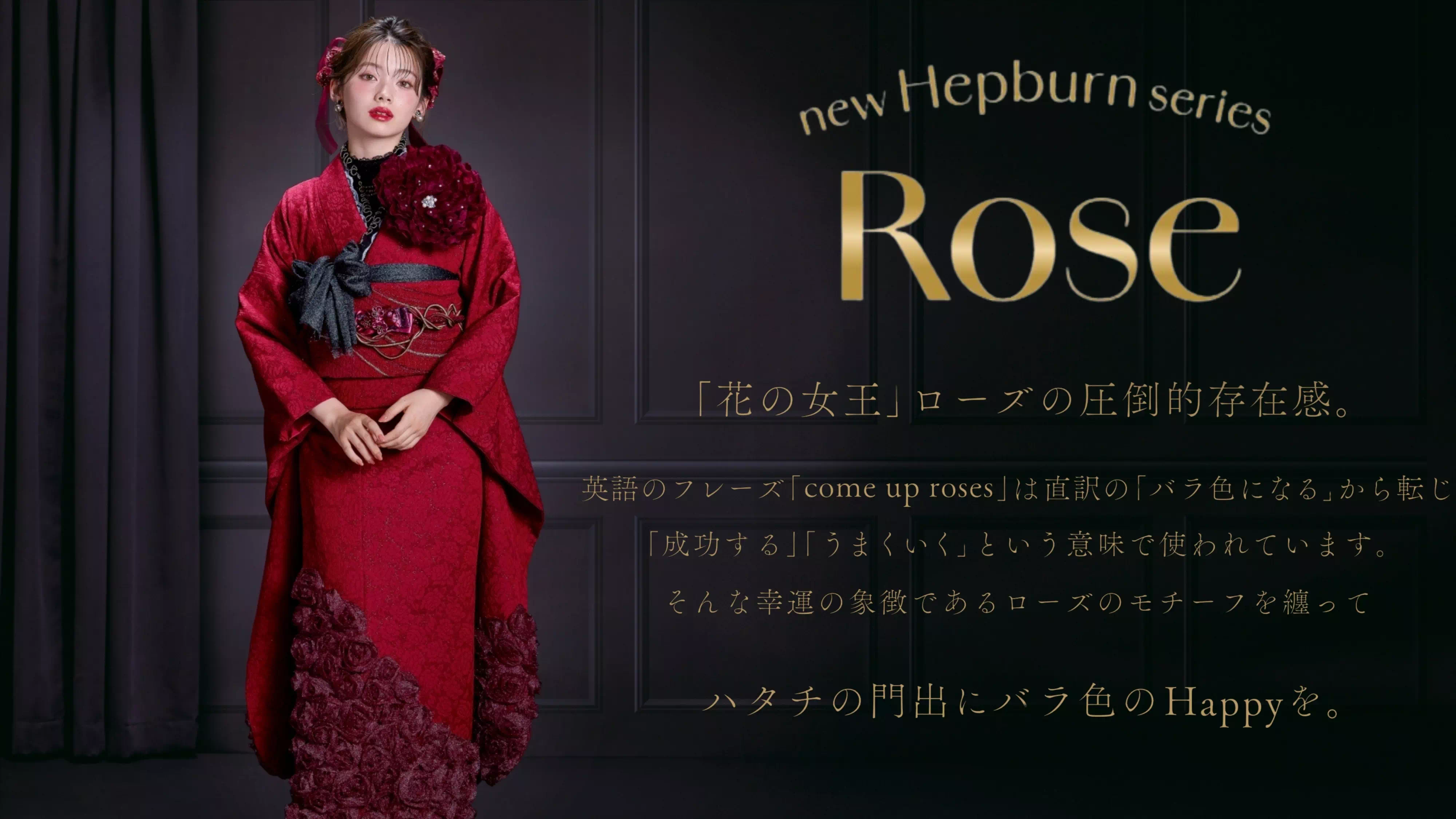 【TAKAZEN姫路店】♡22日　花の女王ローズ🌹の圧倒的存在感！エレガントでドレッシーなローズ振袖のご紹介♡