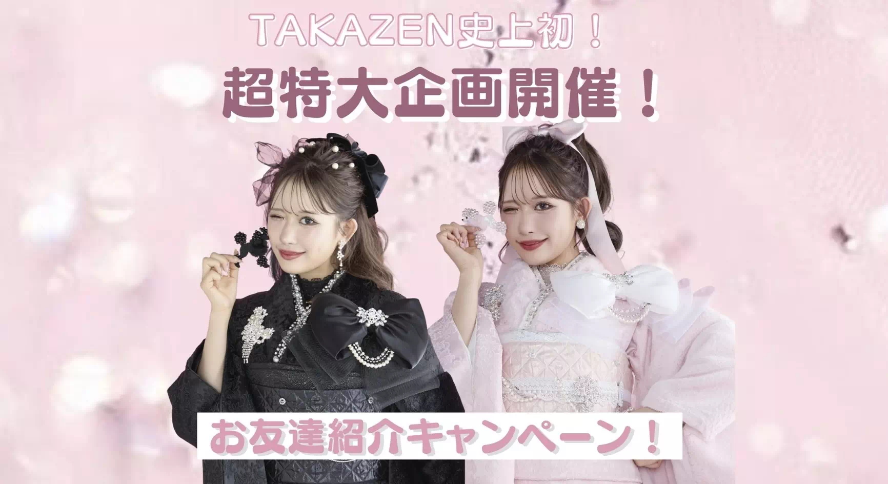 【TAKAZEN姫路店】♡25日 お得でステキな商品ゲットのチャンス!!お友達紹介キャンペーン開催中!!