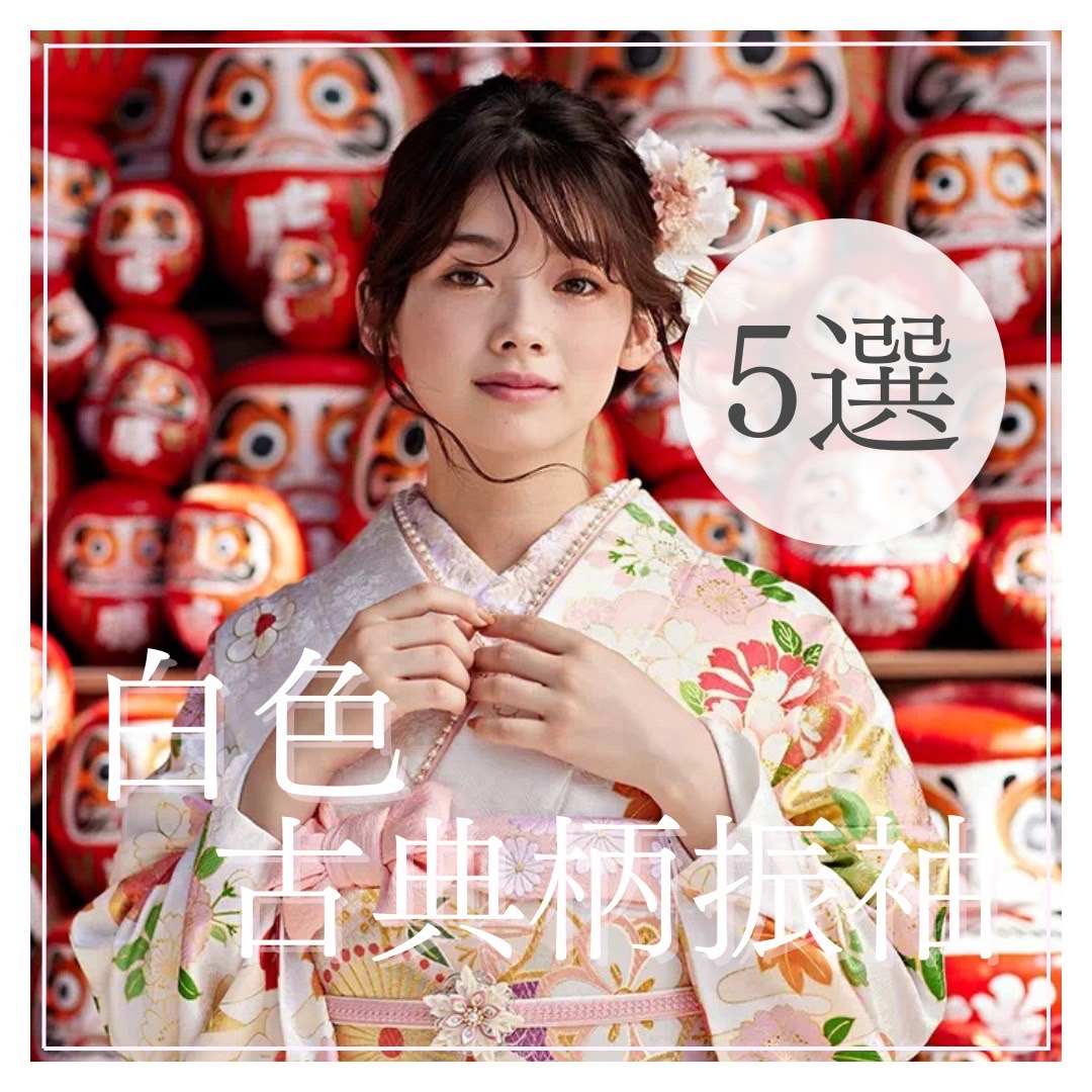 【TAKAZEN橿原店】20日♡王道可愛い!白色古典柄お振袖5選♡