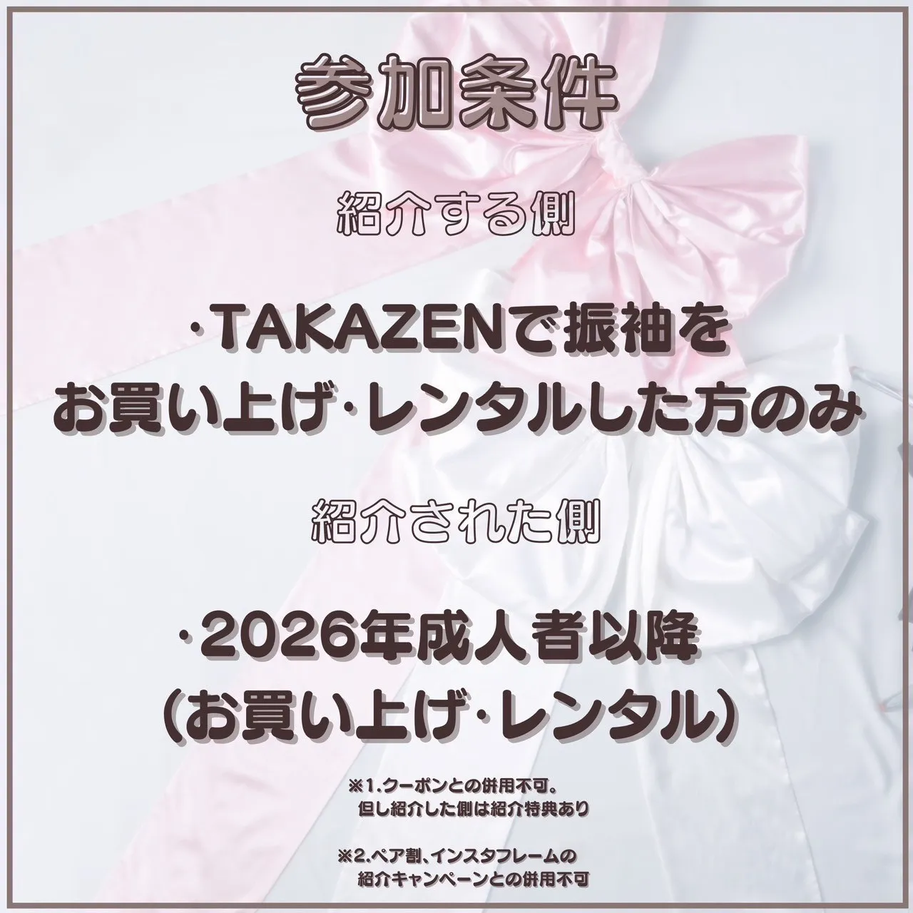 TAKAZEN タカゼン 成人式振袖 振袖レンタル お友達紹介キャンペーン お得情報
