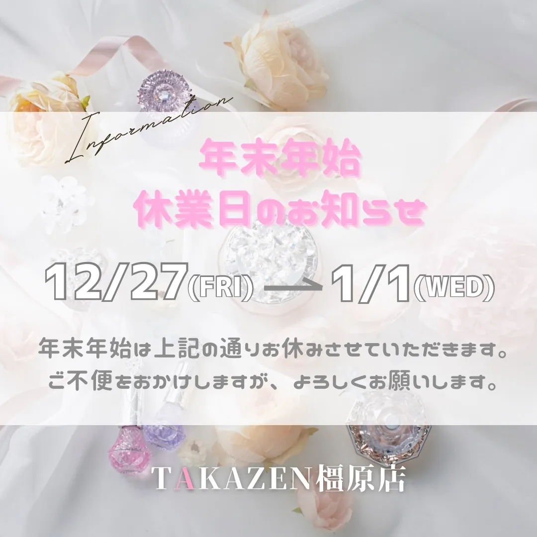【TAKAZEN橿原店】26日♡年末年始休業のお知らせ♡