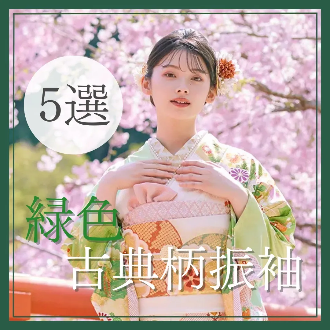 【TAKAZEN橿原店】25日♡上品で可愛すぎる緑色古典柄お振袖5選♡