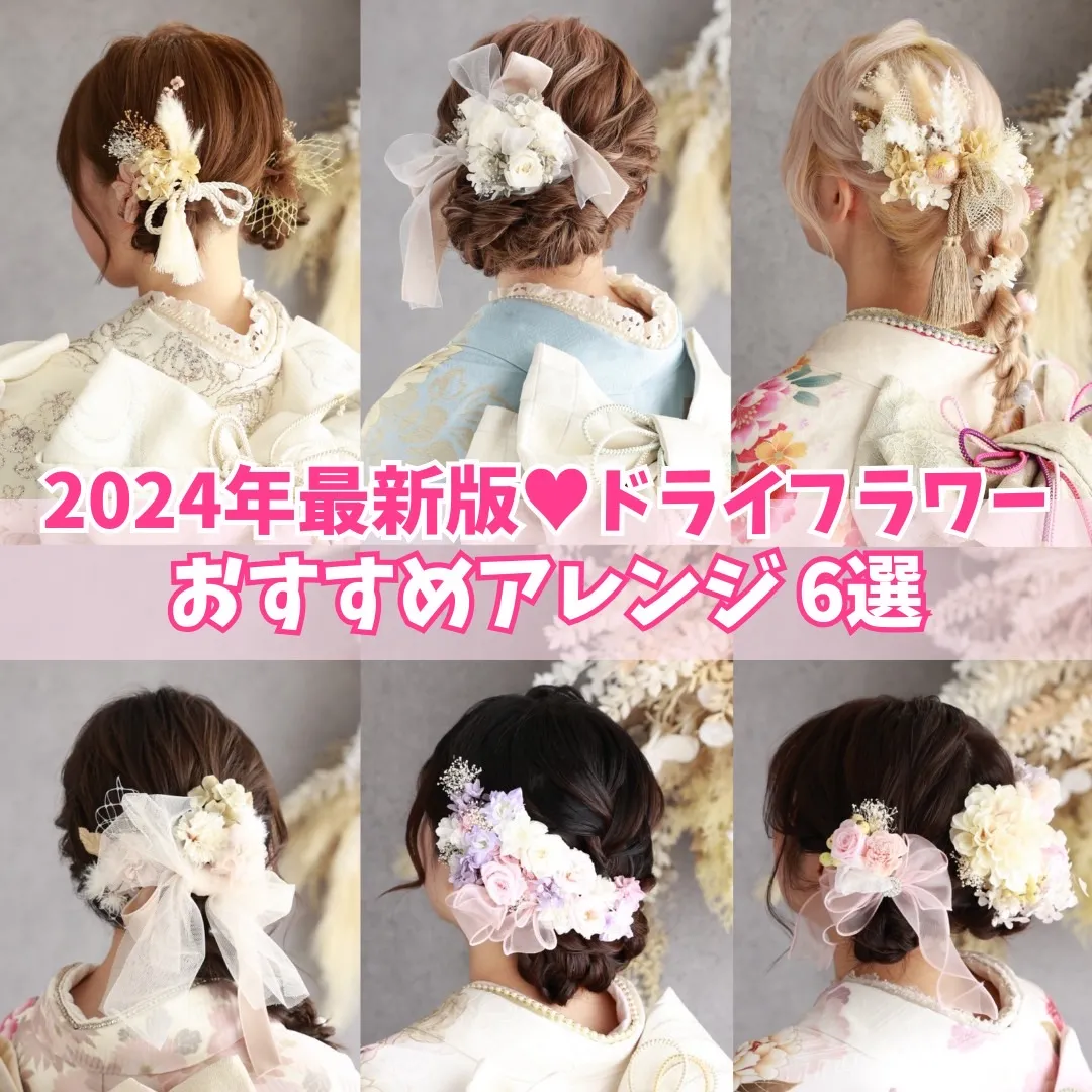 【TAKAZEN橿原店】29日♡2024年最新版！ドライフラワーオススメヘアアレンジのご紹介です♡