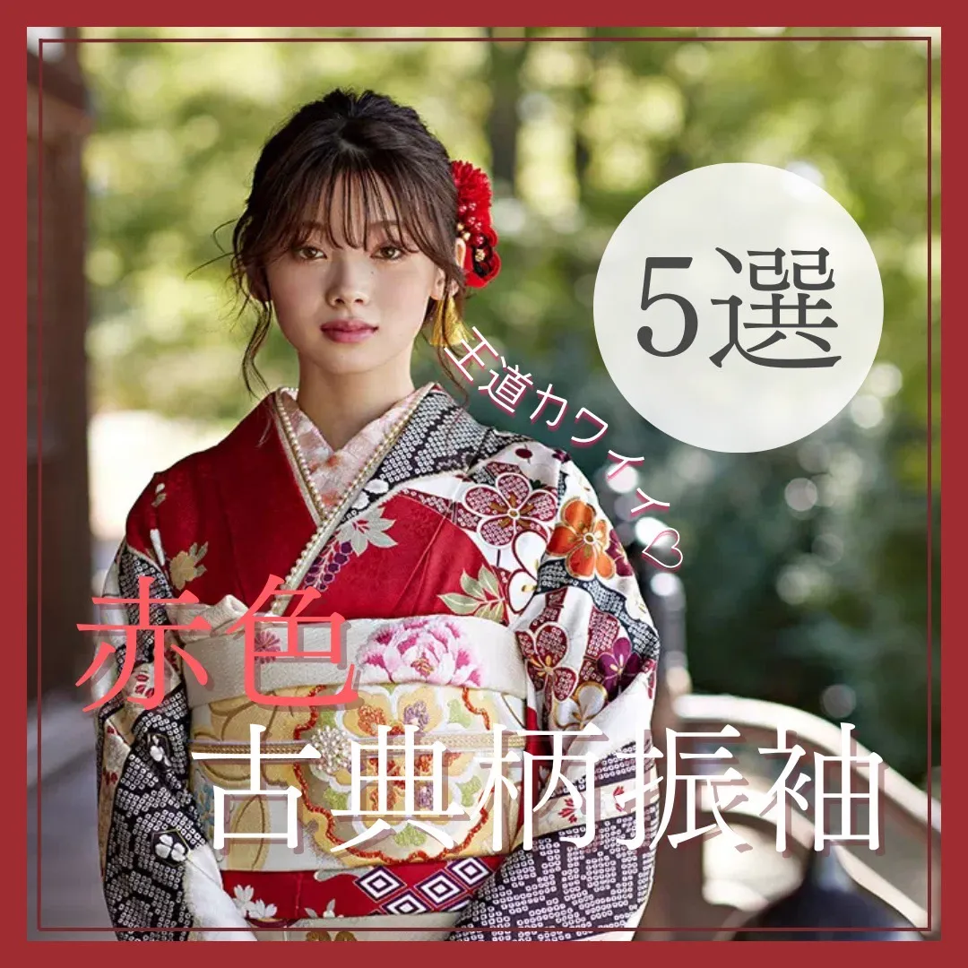 【TAKAZEN橿原店】13日♡王道可愛い!赤色古典柄お振袖5選♡