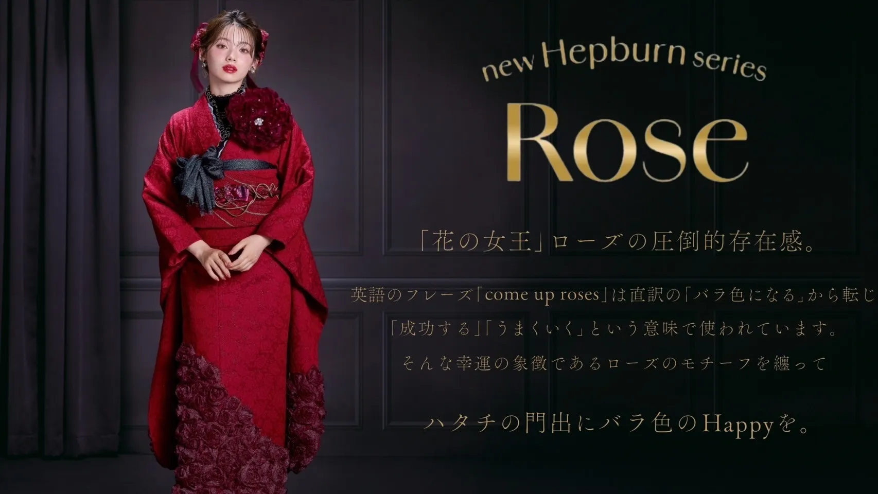 新作振袖発表✨✨最新作ヘップバーン~ROSE(ローズ)~