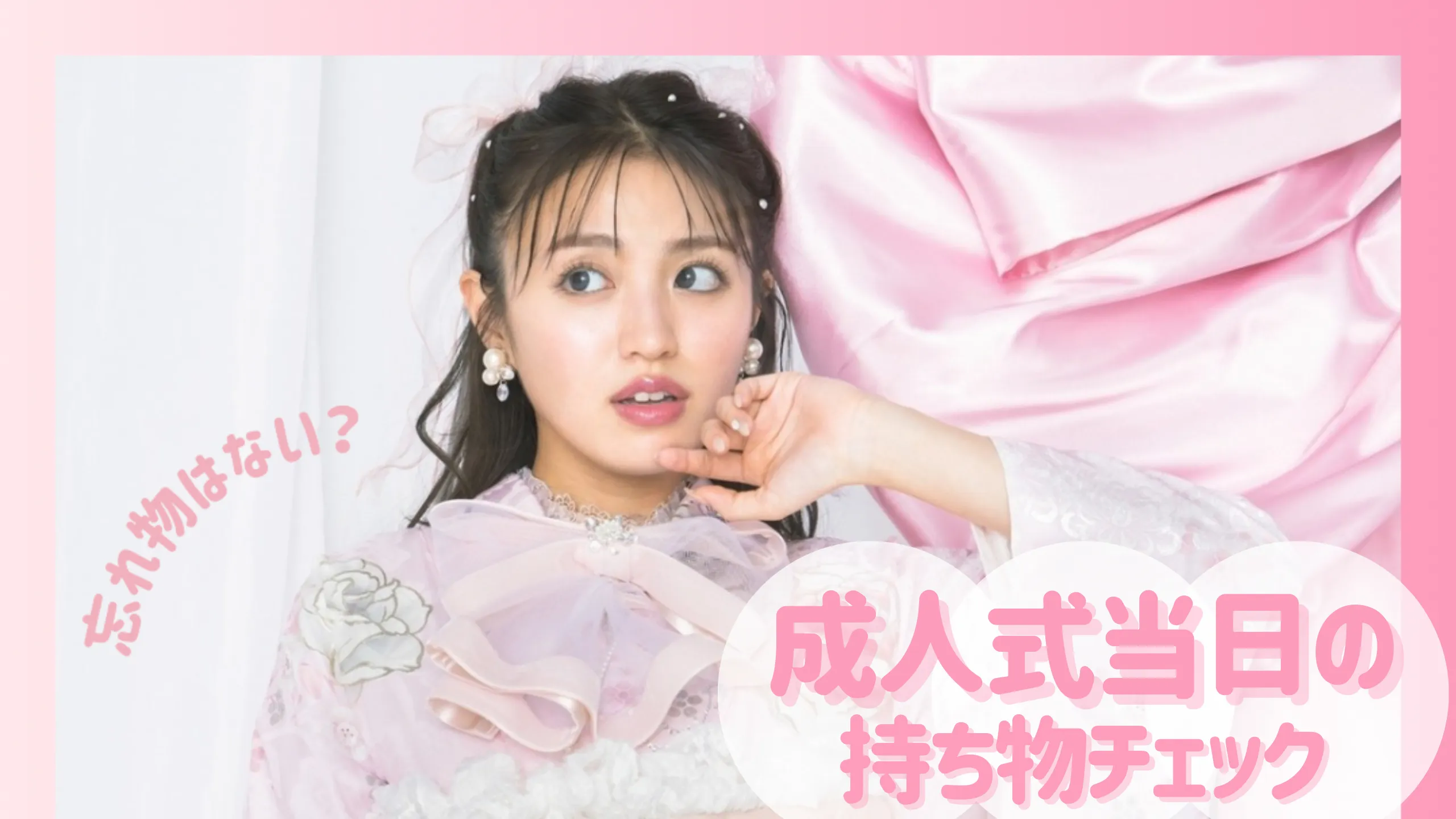 成人式当日の持ち物リスト✨