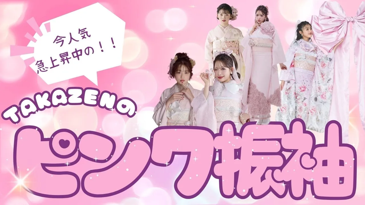 TAKAZENのピンクの振袖について💓