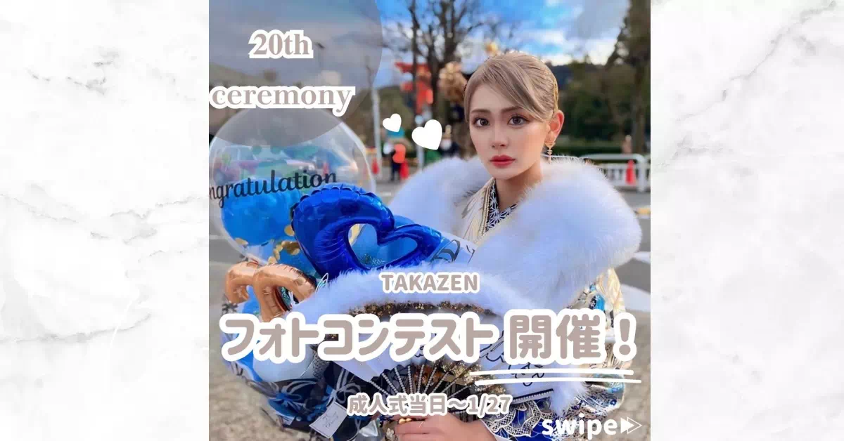 【TAKAZEN橿原店】3日♡超お得!豪華景品がゲットできちゃうフォトコンテストお知らせ♡