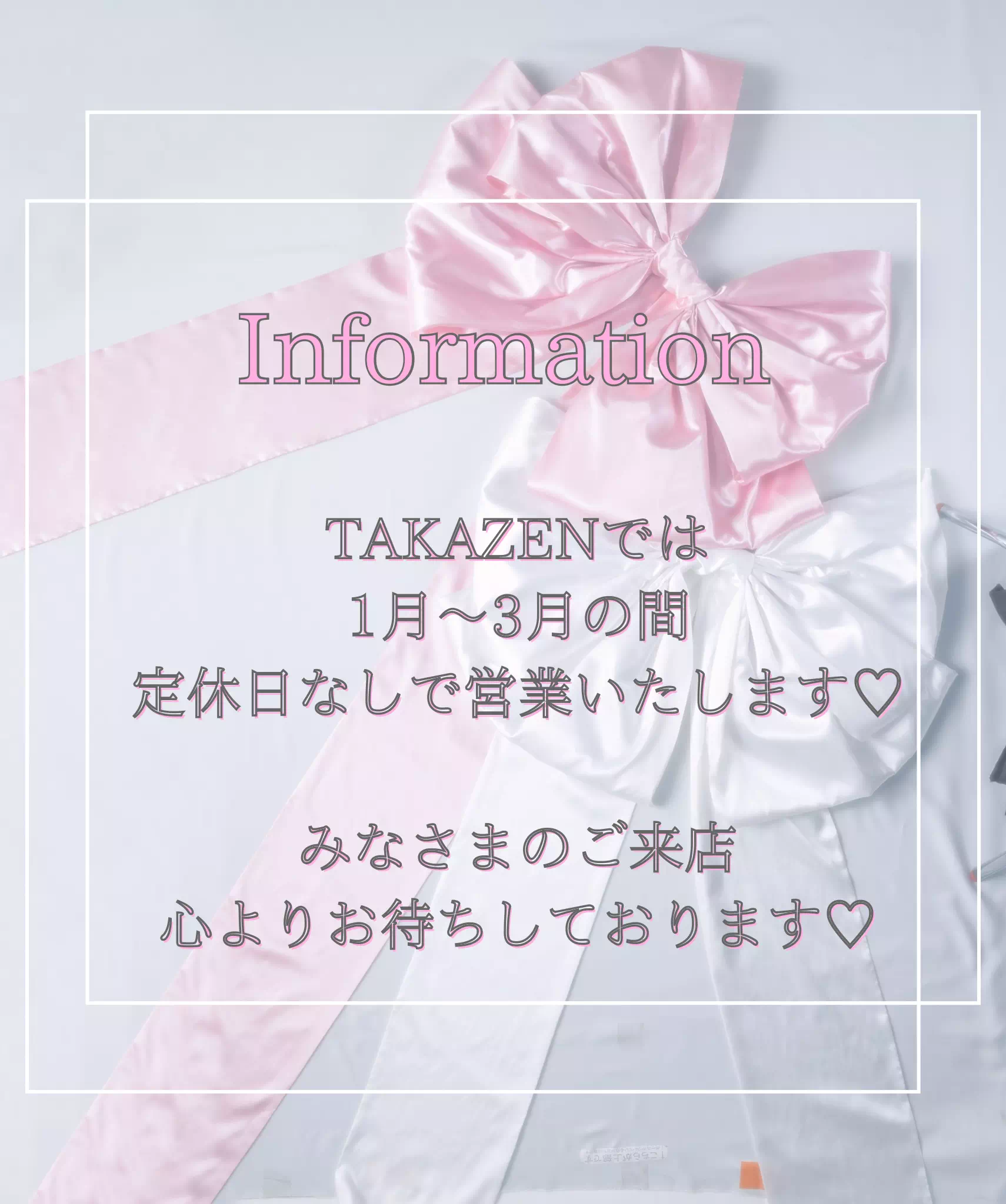 【TAKAZEN姫路店】1月~3月の間はTAKAZEN全店定休日なしで営業いたします♡