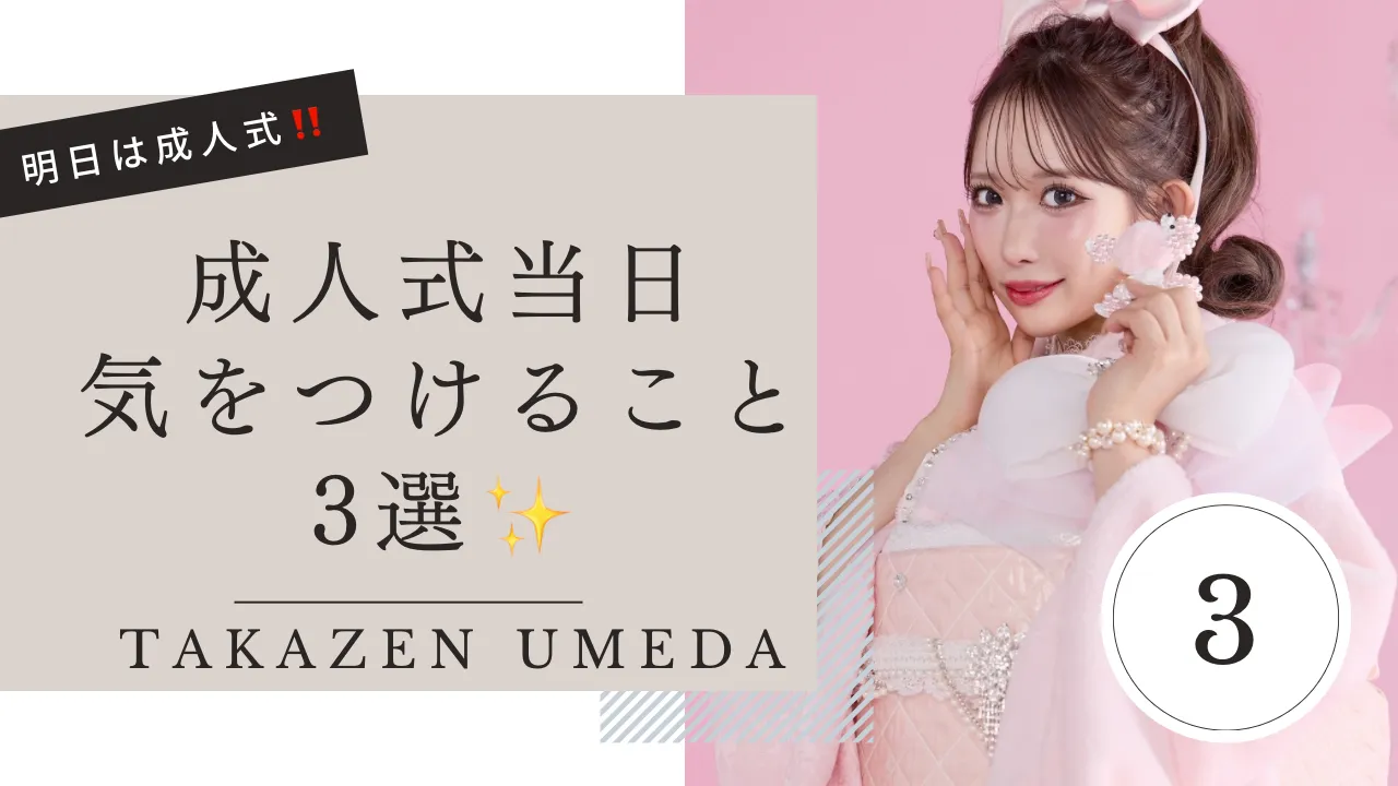 成人式　前撮り　梅田　振袖レンタル　袴レンタル　家族写真　前撮り撮影会