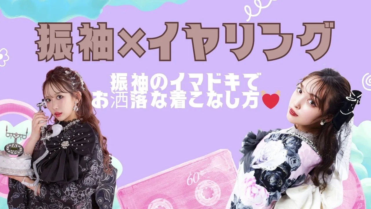 ピアス・イヤリングを成人式の振袖にあわせてもいい??振袖のイマドキでお洒落な着こなし方💓