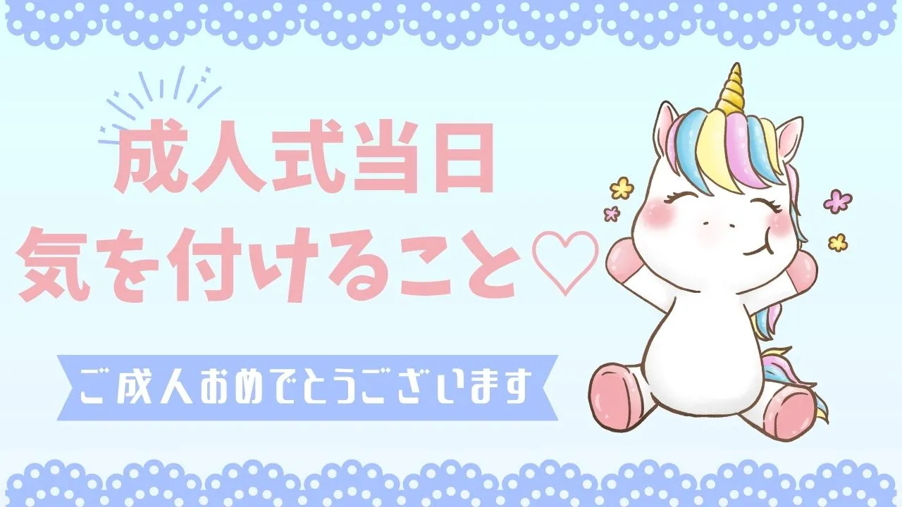 成人式当日気を付けること✨✨