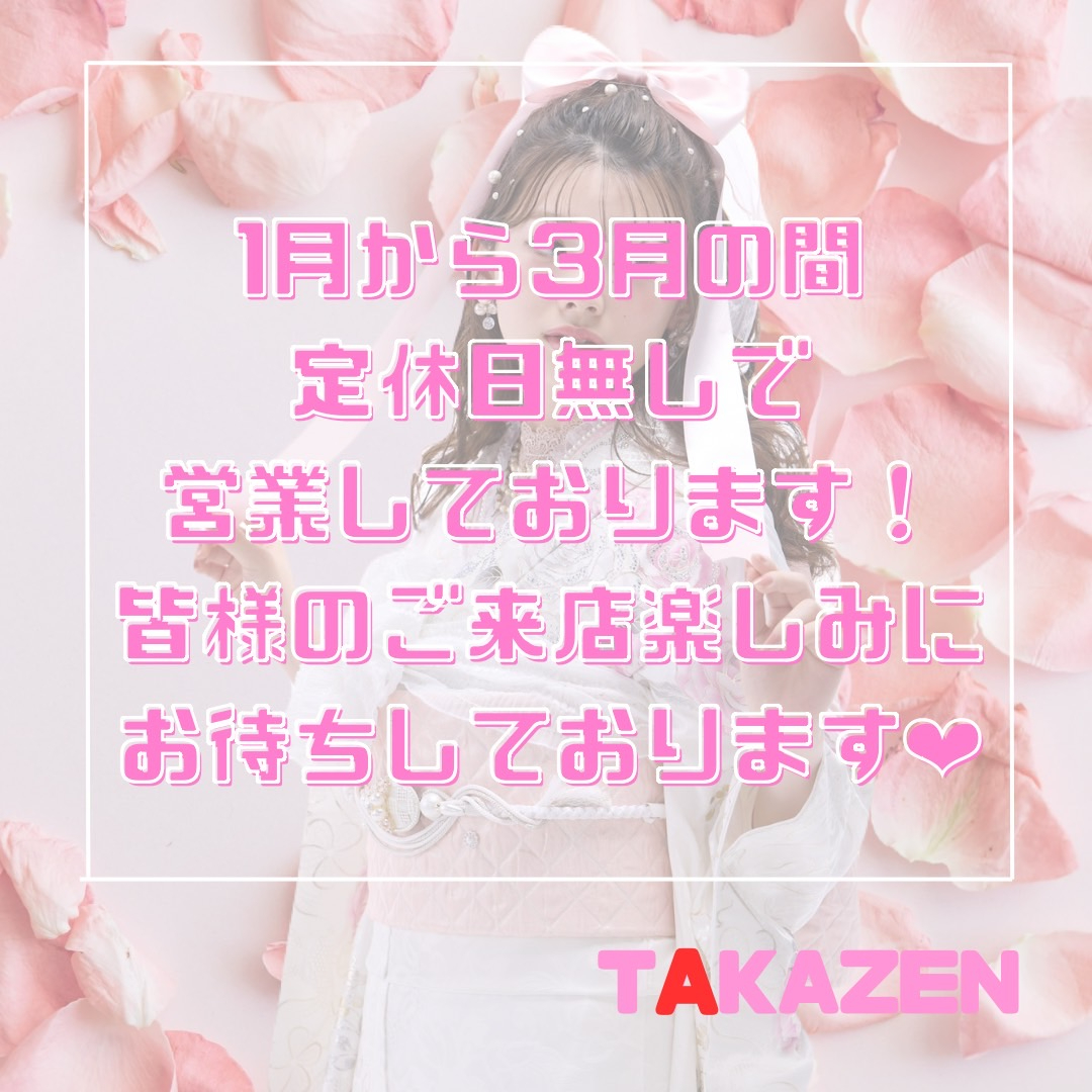 【TAKAZEN橿原店】5日♡1月から3月の定休日のお知らせ♡