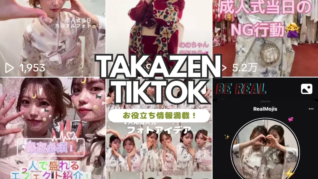 成人式間近!お役立ち情報をTikTokにてご紹介!!!