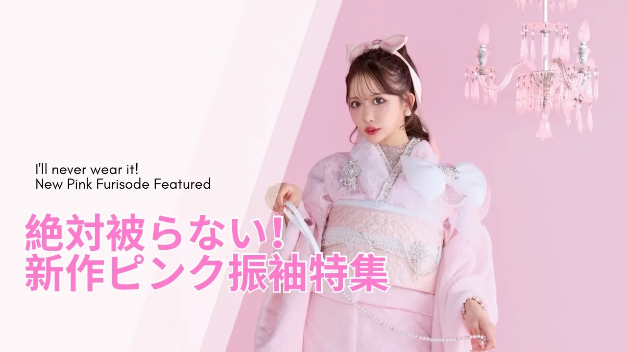 大人気の絶対被らない!最新作ピンク振袖💞💞