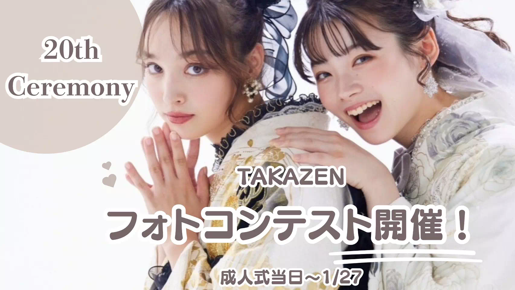【TAKAZEN姫路店】22日 まだ間に合う!2025年成人の方はぜひご応募を!フォトコンテスト開催中!!
